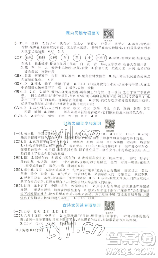 江西教育出版社2023陽光同學一線名師全優(yōu)好卷三年級語文下冊人教版浙江專版參考答案