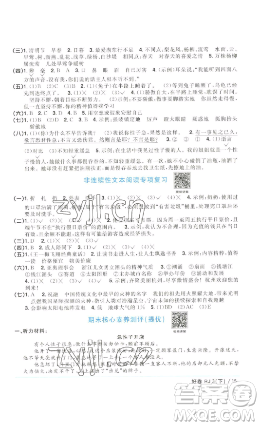 江西教育出版社2023陽光同學一線名師全優(yōu)好卷三年級語文下冊人教版浙江專版參考答案