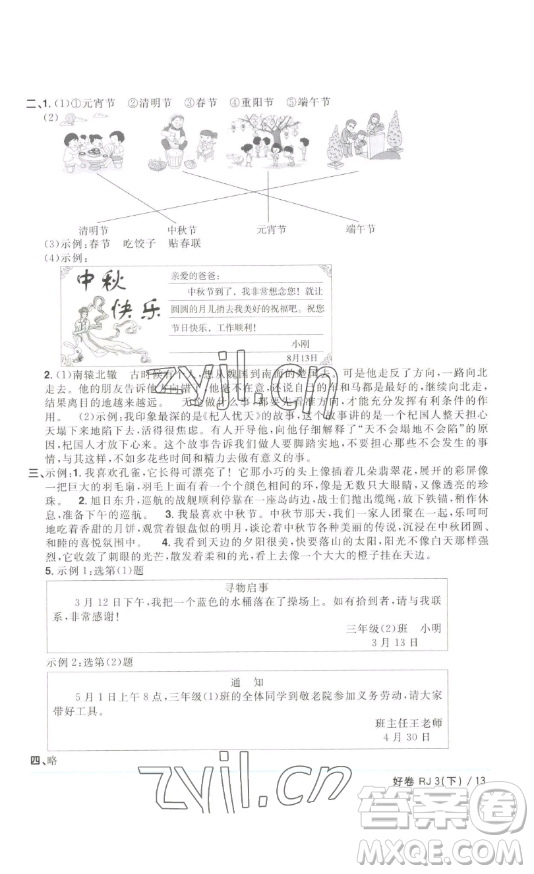 江西教育出版社2023陽光同學一線名師全優(yōu)好卷三年級語文下冊人教版浙江專版參考答案