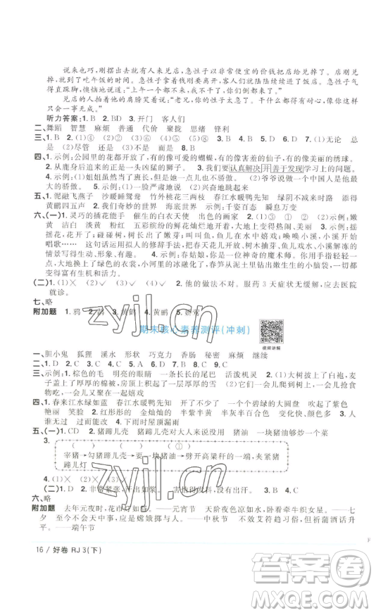 江西教育出版社2023陽光同學一線名師全優(yōu)好卷三年級語文下冊人教版浙江專版參考答案