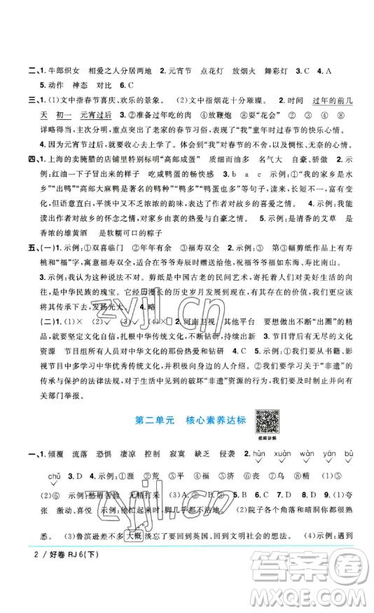 江西教育出版社2023陽(yáng)光同學(xué)一線名師全優(yōu)好卷六年級(jí)語(yǔ)文下冊(cè)人教版參考答案