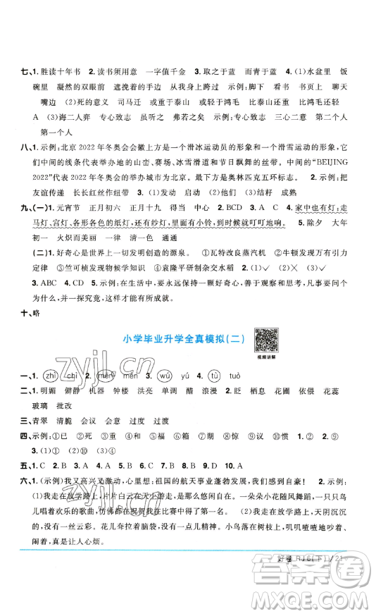 江西教育出版社2023陽(yáng)光同學(xué)一線名師全優(yōu)好卷六年級(jí)語(yǔ)文下冊(cè)人教版參考答案