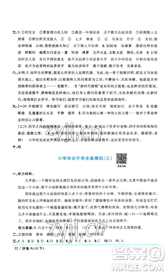 江西教育出版社2023陽(yáng)光同學(xué)一線名師全優(yōu)好卷六年級(jí)語(yǔ)文下冊(cè)人教版參考答案