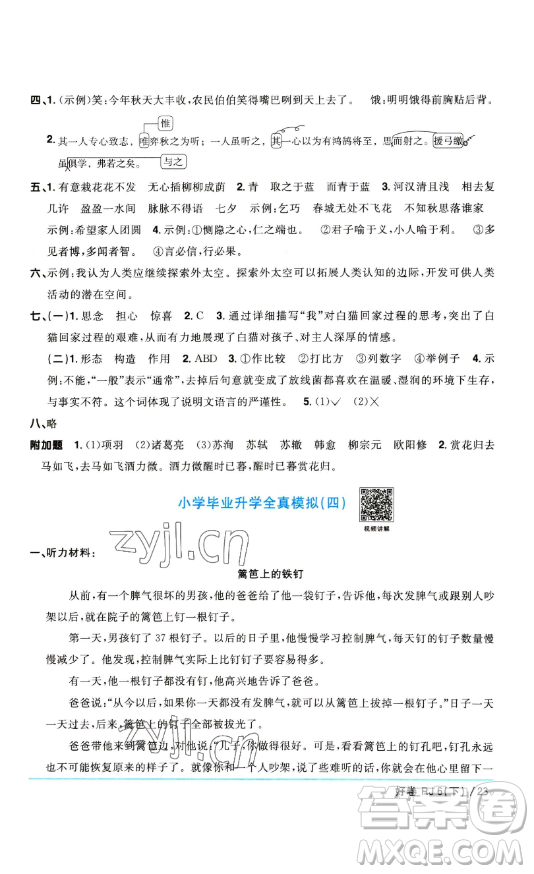 江西教育出版社2023陽(yáng)光同學(xué)一線名師全優(yōu)好卷六年級(jí)語(yǔ)文下冊(cè)人教版參考答案