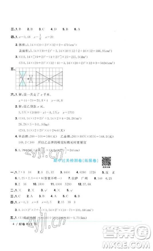 江西教育出版社2023陽光同學(xué)一線名師全優(yōu)好卷六年級(jí)數(shù)學(xué)下冊人教版參考答案