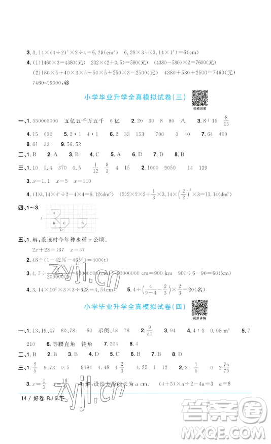 江西教育出版社2023陽光同學(xué)一線名師全優(yōu)好卷六年級(jí)數(shù)學(xué)下冊人教版參考答案