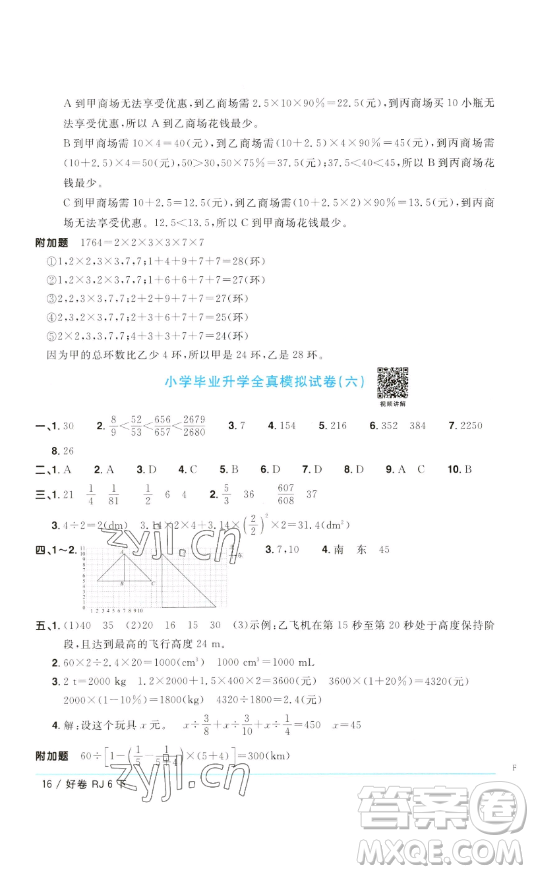 江西教育出版社2023陽光同學(xué)一線名師全優(yōu)好卷六年級(jí)數(shù)學(xué)下冊人教版參考答案