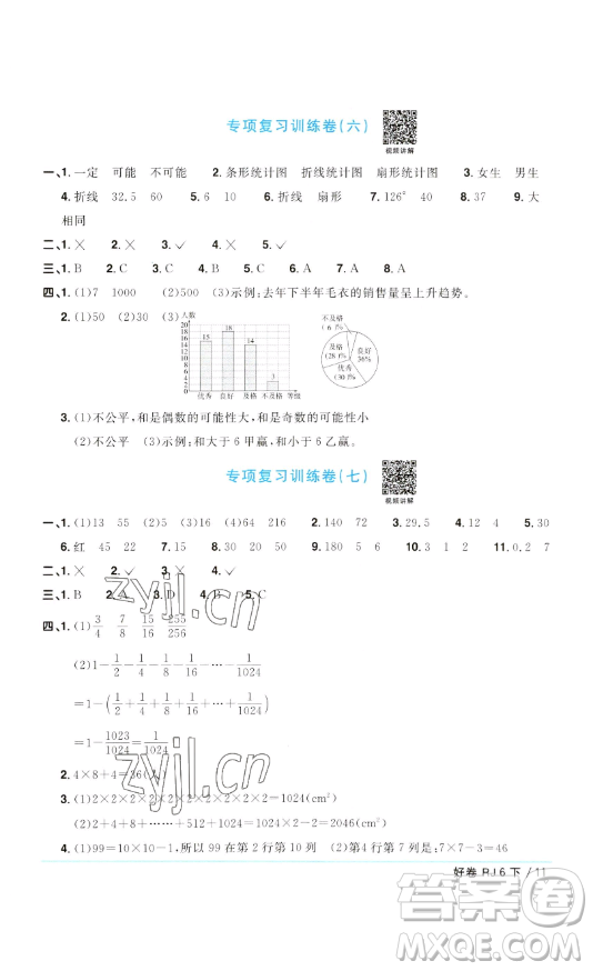 江西教育出版社2023陽光同學(xué)一線名師全優(yōu)好卷六年級(jí)數(shù)學(xué)下冊人教版參考答案