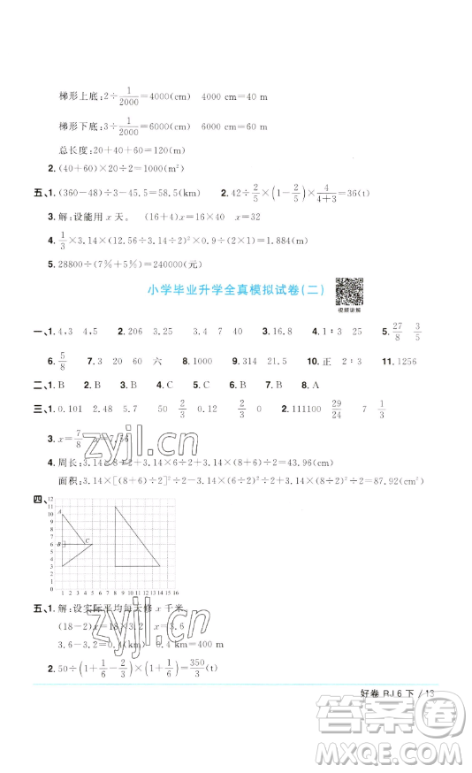 江西教育出版社2023陽光同學(xué)一線名師全優(yōu)好卷六年級(jí)數(shù)學(xué)下冊人教版參考答案