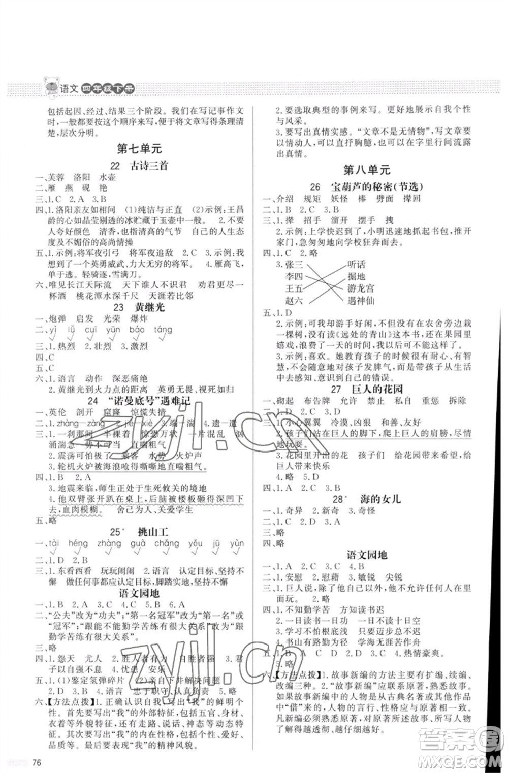 北京師范大學(xué)出版社2023小學(xué)同步測(cè)控優(yōu)化設(shè)計(jì)課內(nèi)課外直通車四年級(jí)語文人教版福建專版參考答案