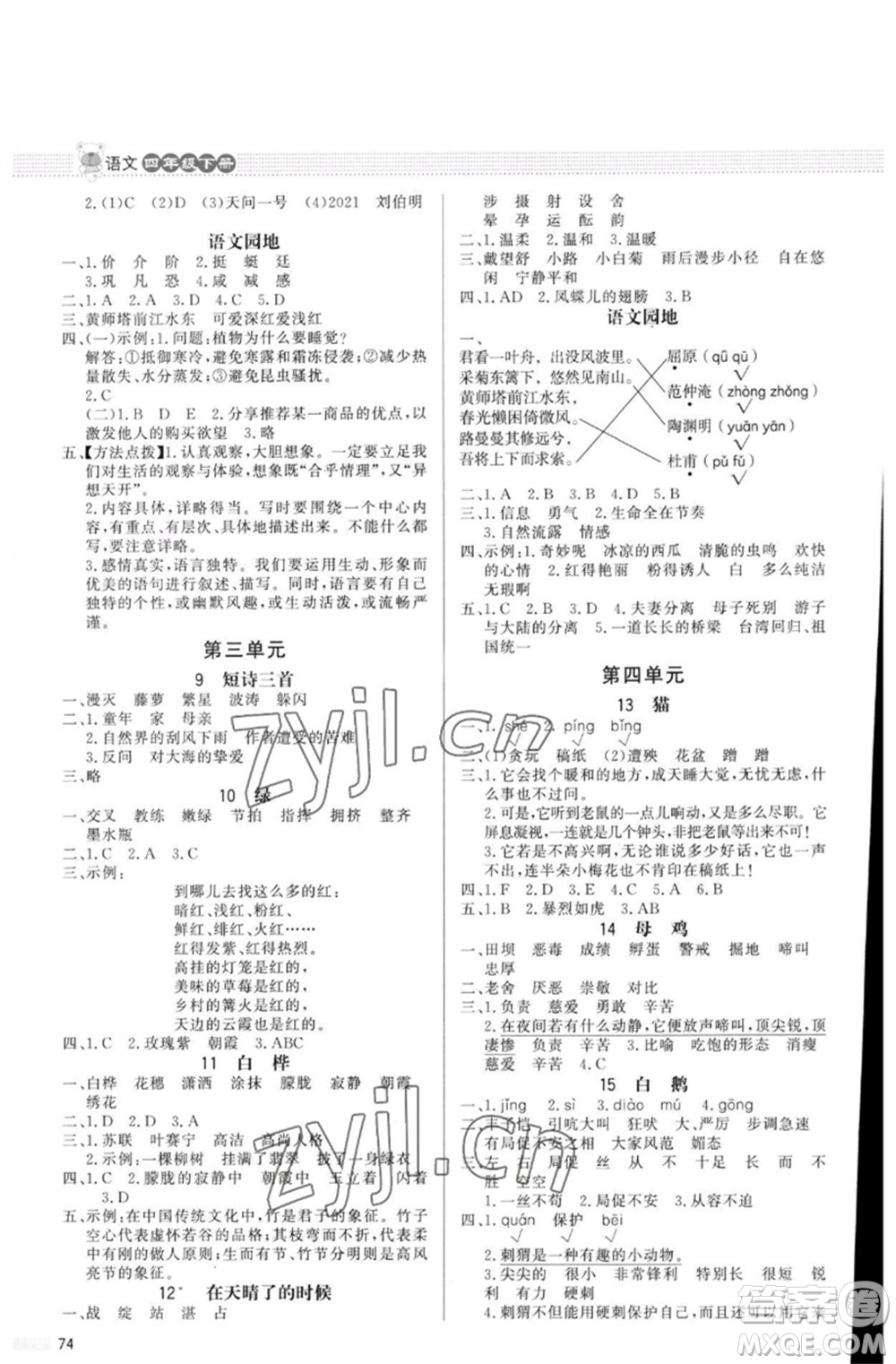 北京師范大學(xué)出版社2023小學(xué)同步測(cè)控優(yōu)化設(shè)計(jì)課內(nèi)課外直通車四年級(jí)語文人教版福建專版參考答案