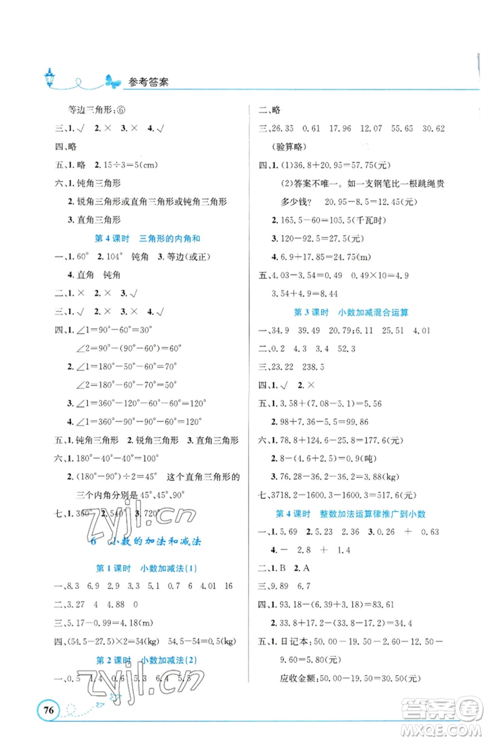 人民教育出版社2023小學(xué)同步測(cè)控優(yōu)化設(shè)計(jì)四年級(jí)數(shù)學(xué)下冊(cè)人教版福建專(zhuān)版參考答案