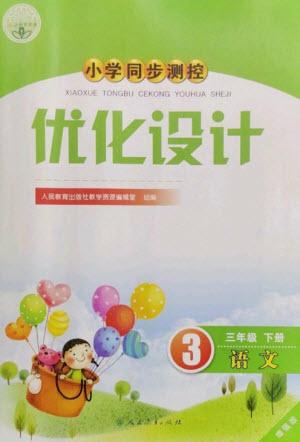 人民教育出版社2023小學同步測控優(yōu)化設計三年級語文下冊人教版增強版參考答案