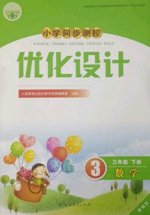 人民教育出版社2023小學(xué)同步測(cè)控優(yōu)化設(shè)計(jì)三年級(jí)數(shù)學(xué)下冊(cè)人教版精編版參考答案