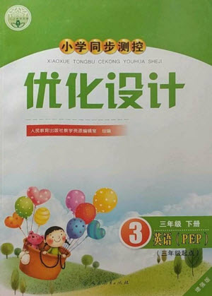 人民教育出版社2023小學(xué)同步測控優(yōu)化設(shè)計三年級英語下冊人教PEP版三起增強版參考答案