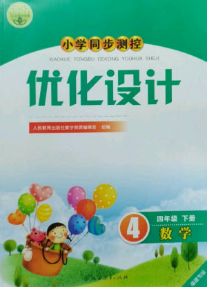 人民教育出版社2023小學(xué)同步測(cè)控優(yōu)化設(shè)計(jì)四年級(jí)數(shù)學(xué)下冊(cè)人教版福建專(zhuān)版參考答案