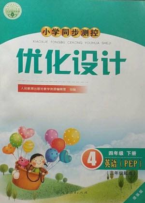 人民教育出版社2023小學同步測控優(yōu)化設計四年級英語下冊人教PEP版三起增強版參考答案