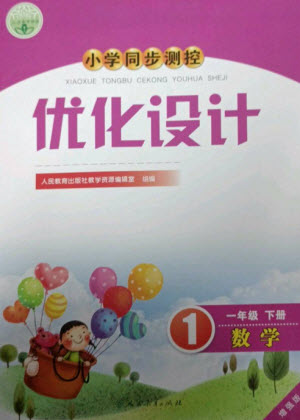 人民教育出版社2023小學(xué)同步測(cè)控優(yōu)化設(shè)計(jì)一年級(jí)數(shù)學(xué)下冊(cè)人教版增強(qiáng)版參考答案