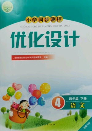 人民教育出版社2023小學(xué)同步測控優(yōu)化設(shè)計四年級語文下冊人教版福建專版參考答案