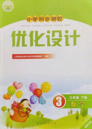 人民教育出版社2023小學同步測控優(yōu)化設計三年級數(shù)學下冊人教版福建專版參考答案