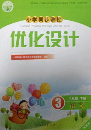 人民教育出版社2023小學(xué)同步測控優(yōu)化設(shè)計三年級語文下冊人教版精編版參考答案