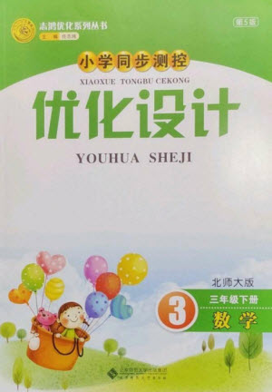 北京師范大學出版社2023小學同步測控優(yōu)化設計三年級數(shù)學下冊北師大版參考答案