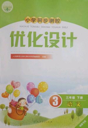 人民教育出版社2023小學(xué)同步測(cè)控優(yōu)化設(shè)計(jì)三年級(jí)語(yǔ)文下冊(cè)人教版福建專版參考答案