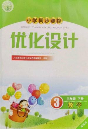 人民教育出版社2023小學同步測控優(yōu)化設計三年級數(shù)學下冊人教版增強版參考答案