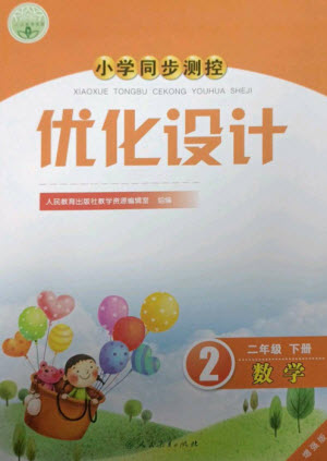 人民教育出版社2023小學(xué)同步測控優(yōu)化設(shè)計(jì)二年級數(shù)學(xué)下冊人教版增強(qiáng)版參考答案