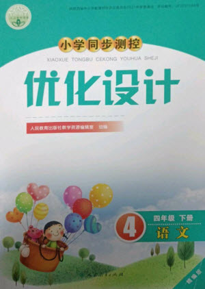 人民教育出版社2023小學(xué)同步測(cè)控優(yōu)化設(shè)計(jì)四年級(jí)語(yǔ)文下冊(cè)人教版精編版參考答案