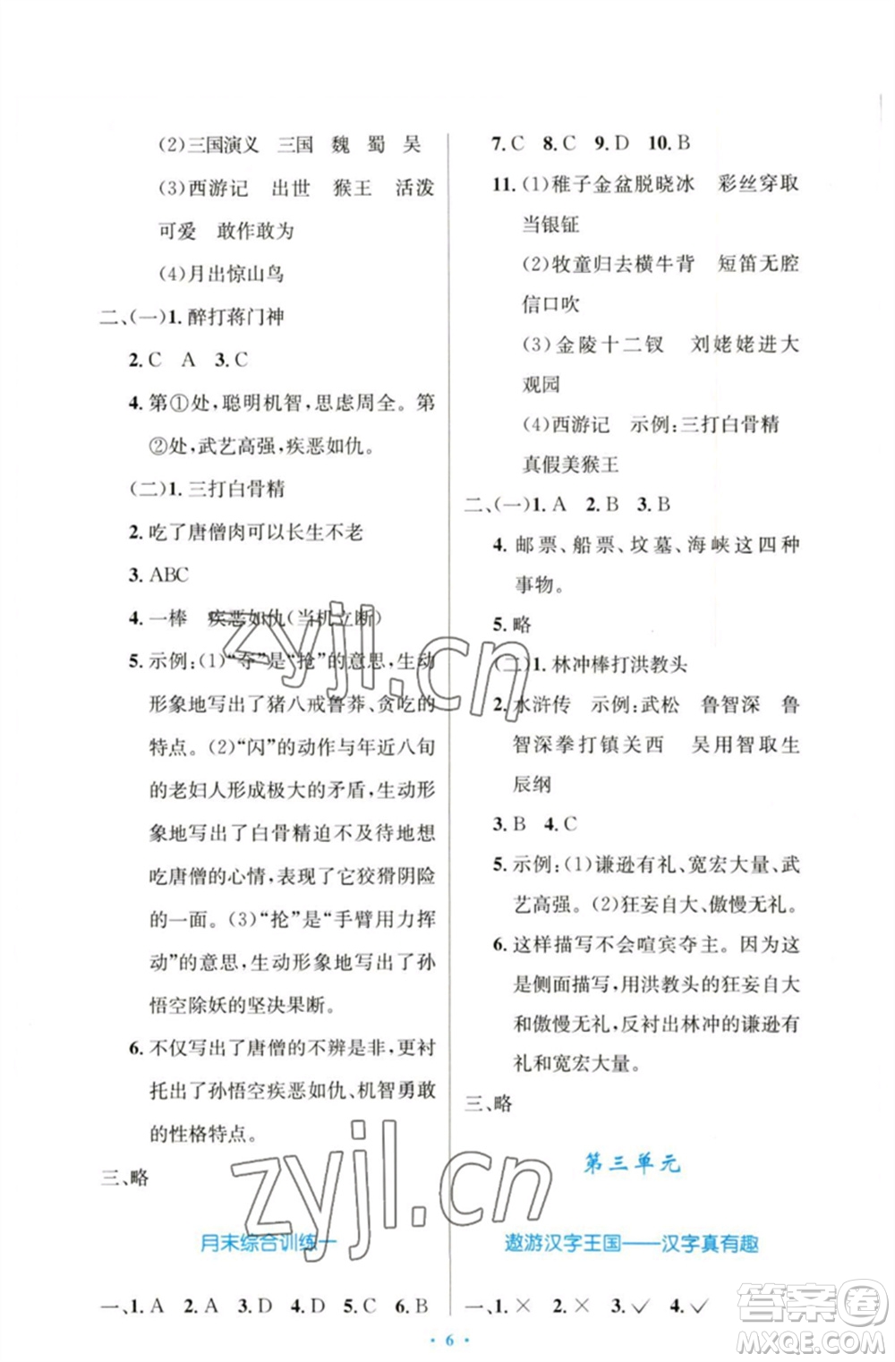 人民教育出版社2023小學同步測控優(yōu)化設計五年級語文下冊人教版增強版參考答案