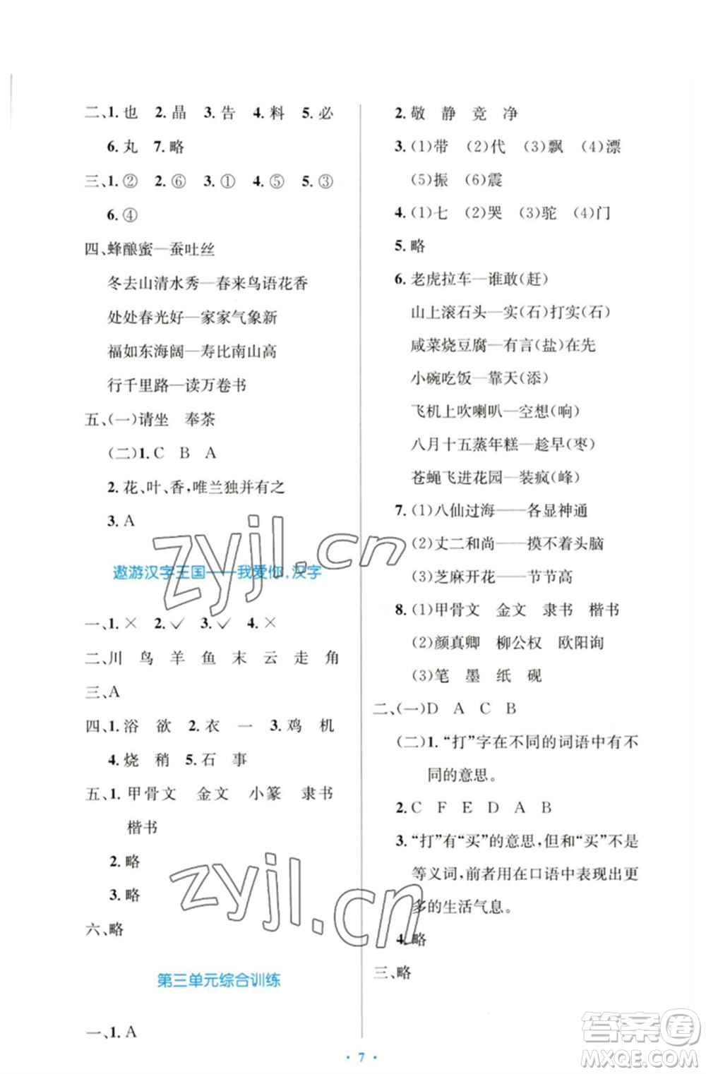 人民教育出版社2023小學同步測控優(yōu)化設計五年級語文下冊人教版增強版參考答案