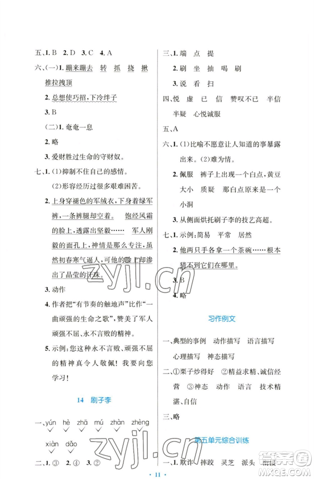 人民教育出版社2023小學同步測控優(yōu)化設計五年級語文下冊人教版增強版參考答案