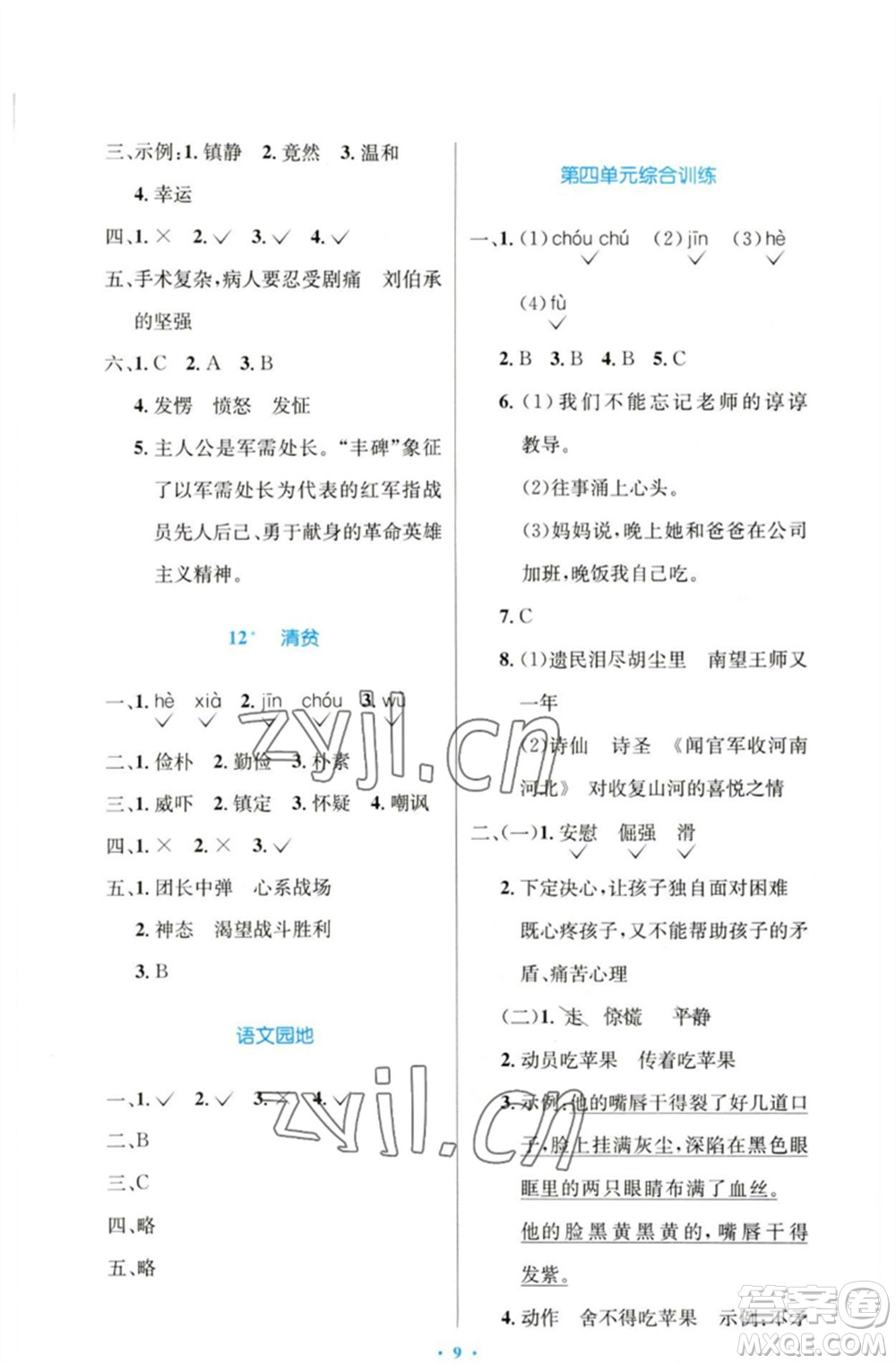 人民教育出版社2023小學同步測控優(yōu)化設計五年級語文下冊人教版增強版參考答案