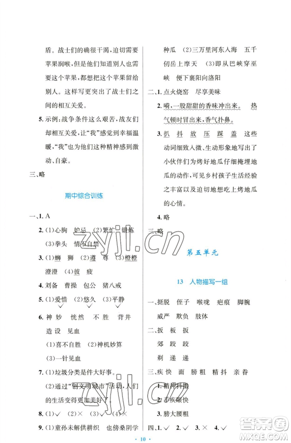 人民教育出版社2023小學同步測控優(yōu)化設計五年級語文下冊人教版增強版參考答案