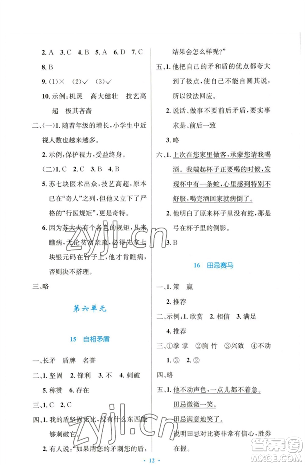 人民教育出版社2023小學同步測控優(yōu)化設計五年級語文下冊人教版增強版參考答案