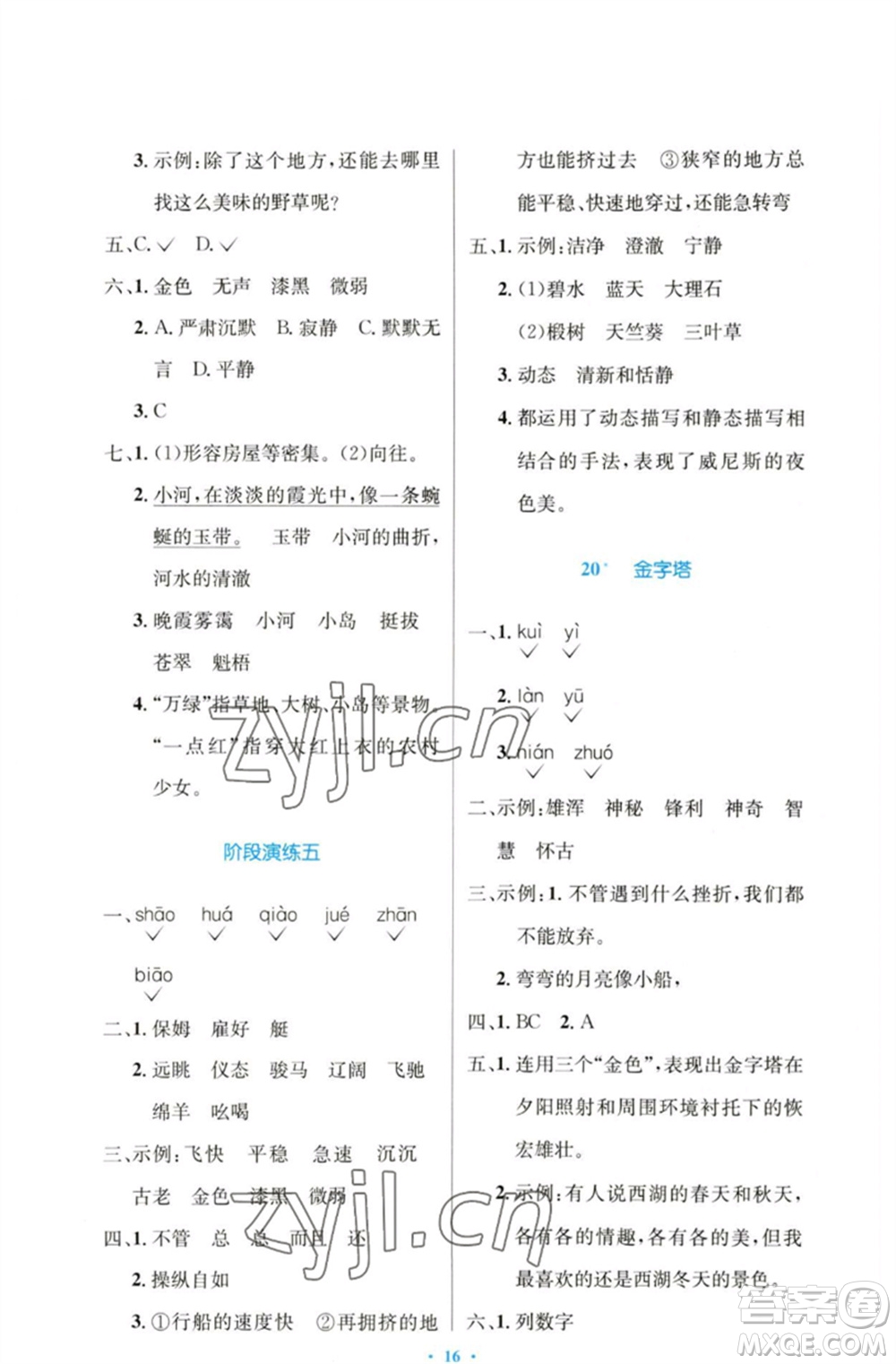 人民教育出版社2023小學同步測控優(yōu)化設計五年級語文下冊人教版增強版參考答案