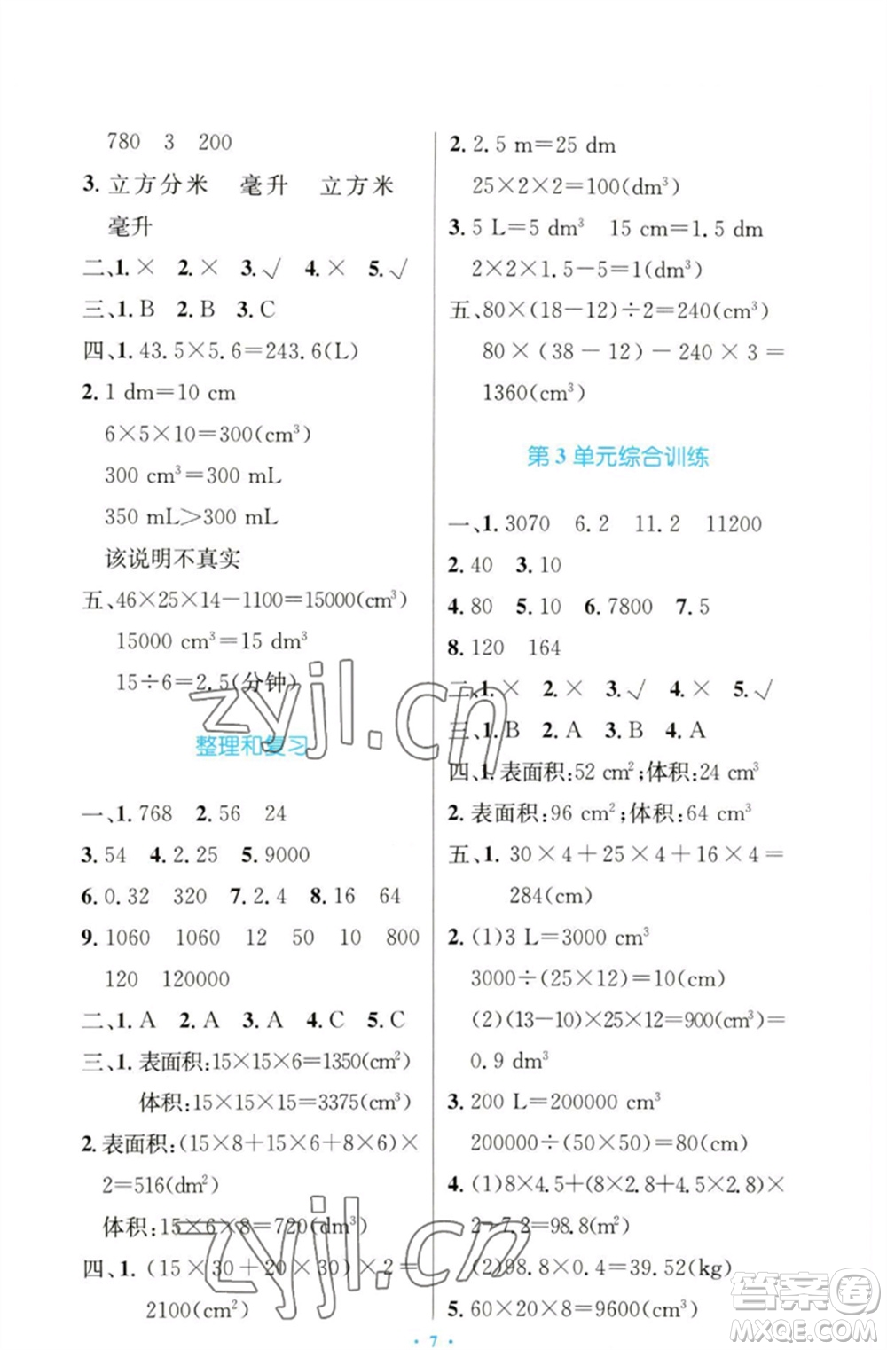 人民教育出版社2023小學同步測控優(yōu)化設計五年級數(shù)學下冊人教版增強版參考答案