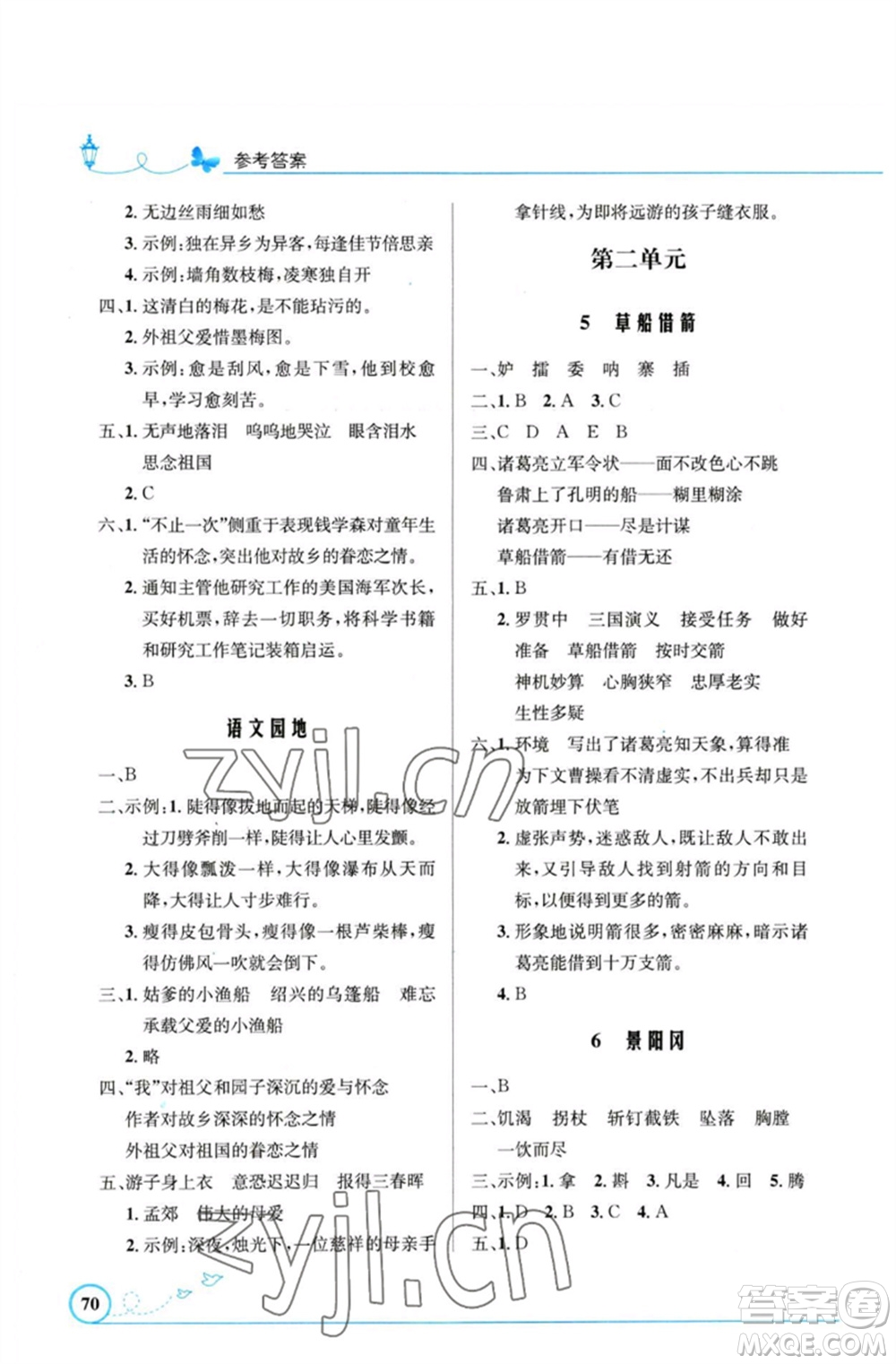 人民教育出版社2023小學(xué)同步測(cè)控優(yōu)化設(shè)計(jì)五年級(jí)語(yǔ)文下冊(cè)人教版福建專(zhuān)版參考答案