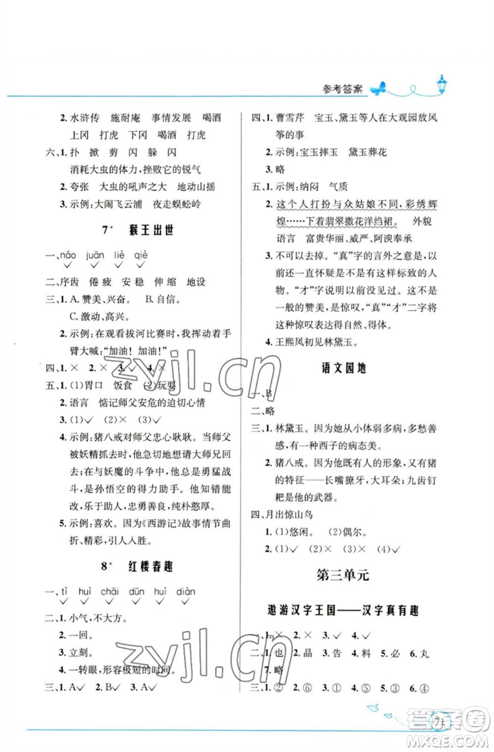 人民教育出版社2023小學(xué)同步測(cè)控優(yōu)化設(shè)計(jì)五年級(jí)語(yǔ)文下冊(cè)人教版福建專(zhuān)版參考答案