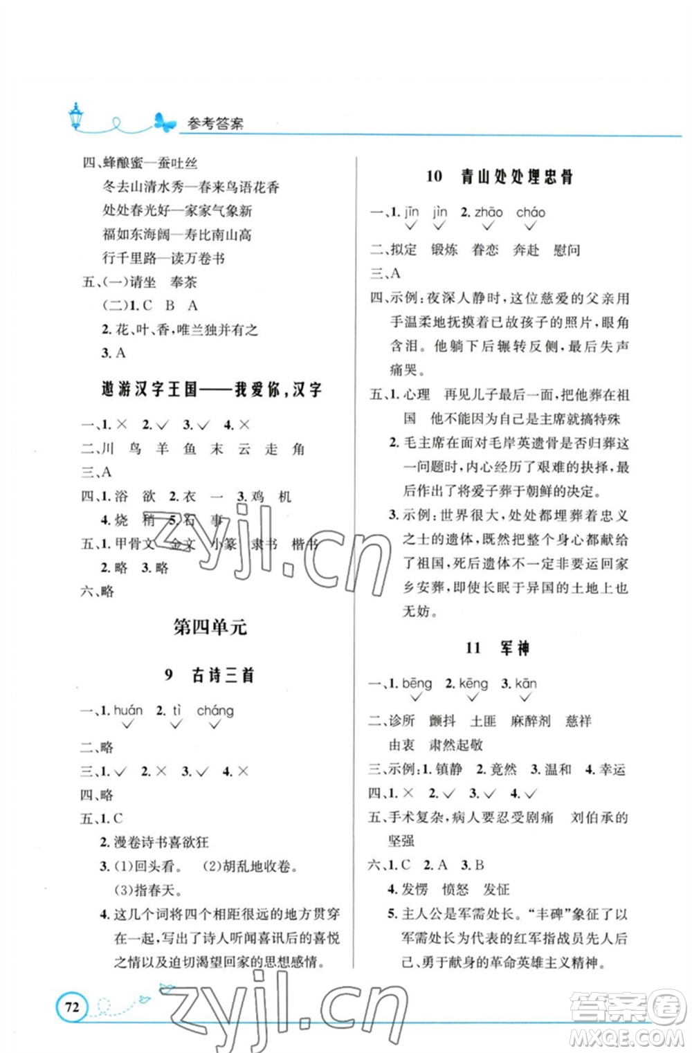 人民教育出版社2023小學(xué)同步測(cè)控優(yōu)化設(shè)計(jì)五年級(jí)語(yǔ)文下冊(cè)人教版福建專(zhuān)版參考答案