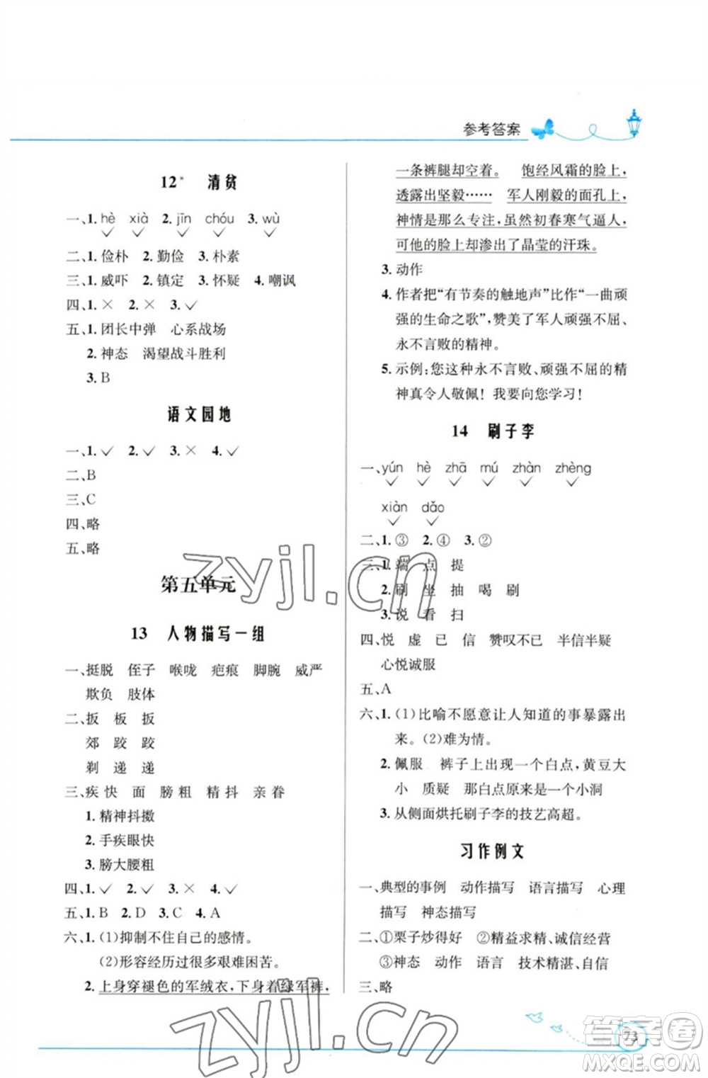 人民教育出版社2023小學(xué)同步測(cè)控優(yōu)化設(shè)計(jì)五年級(jí)語(yǔ)文下冊(cè)人教版福建專(zhuān)版參考答案