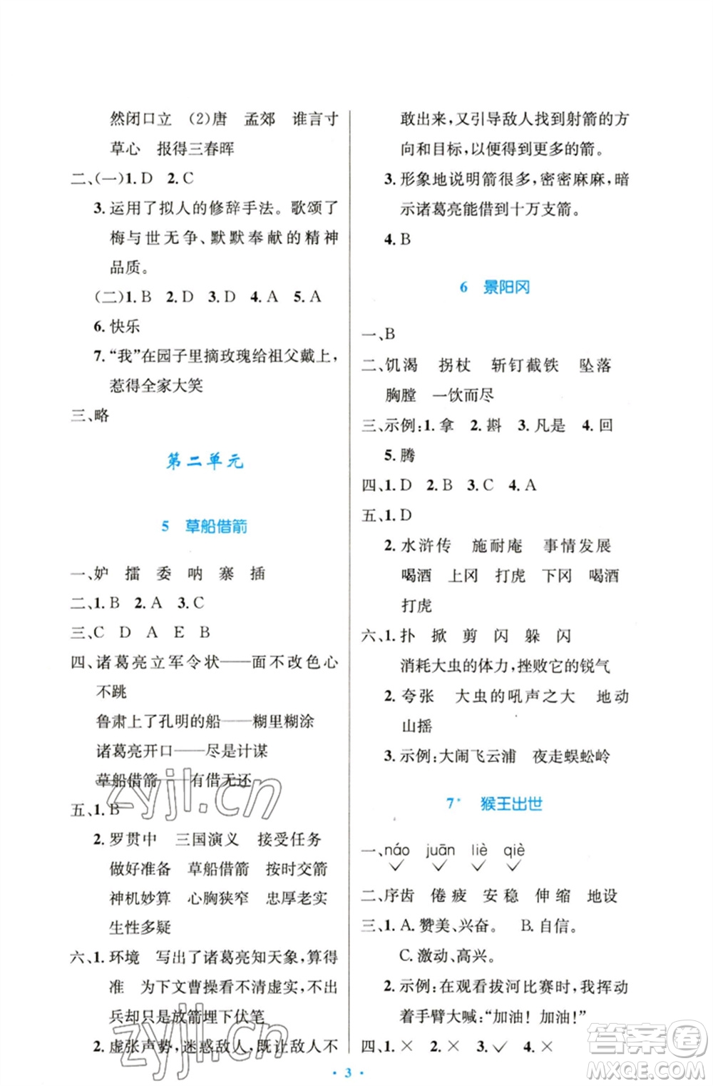 人民教育出版社2023小學(xué)同步測控優(yōu)化設(shè)計(jì)五年級語文下冊人教版精編版參考答案