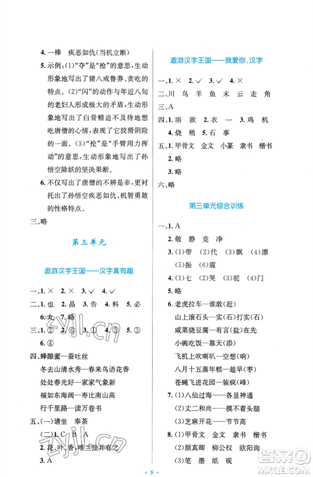 人民教育出版社2023小學(xué)同步測控優(yōu)化設(shè)計(jì)五年級語文下冊人教版精編版參考答案