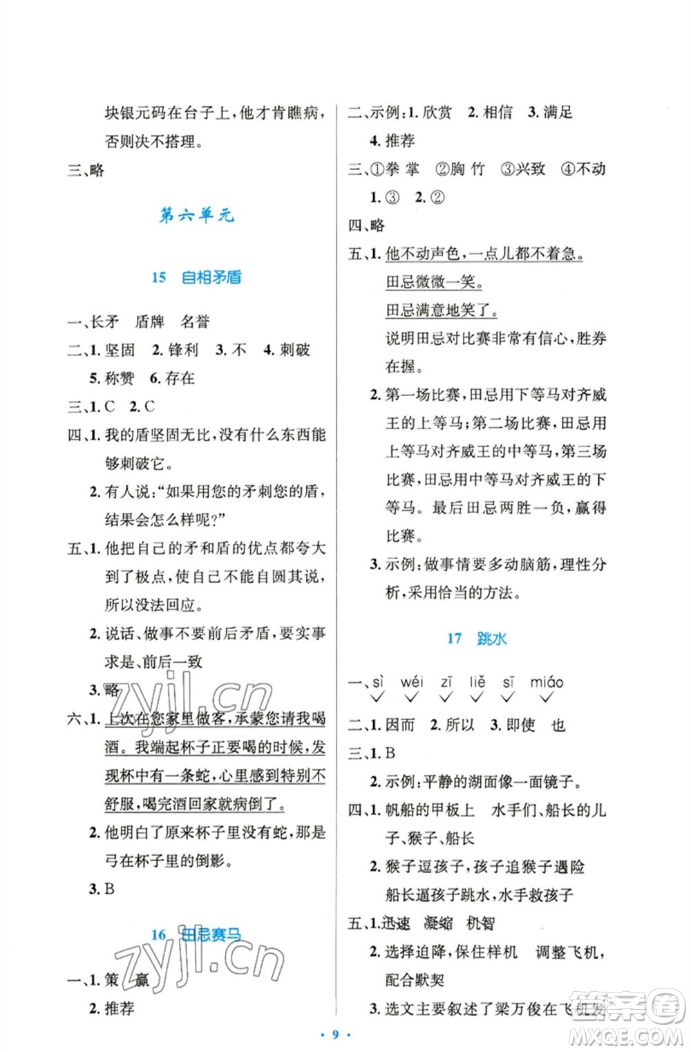 人民教育出版社2023小學(xué)同步測控優(yōu)化設(shè)計(jì)五年級語文下冊人教版精編版參考答案