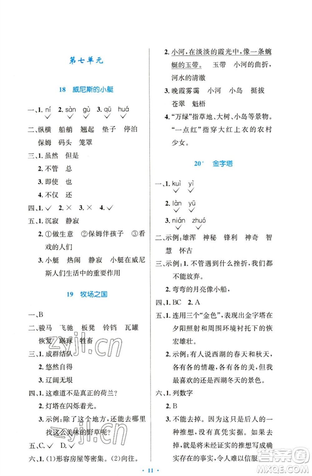 人民教育出版社2023小學(xué)同步測控優(yōu)化設(shè)計(jì)五年級語文下冊人教版精編版參考答案