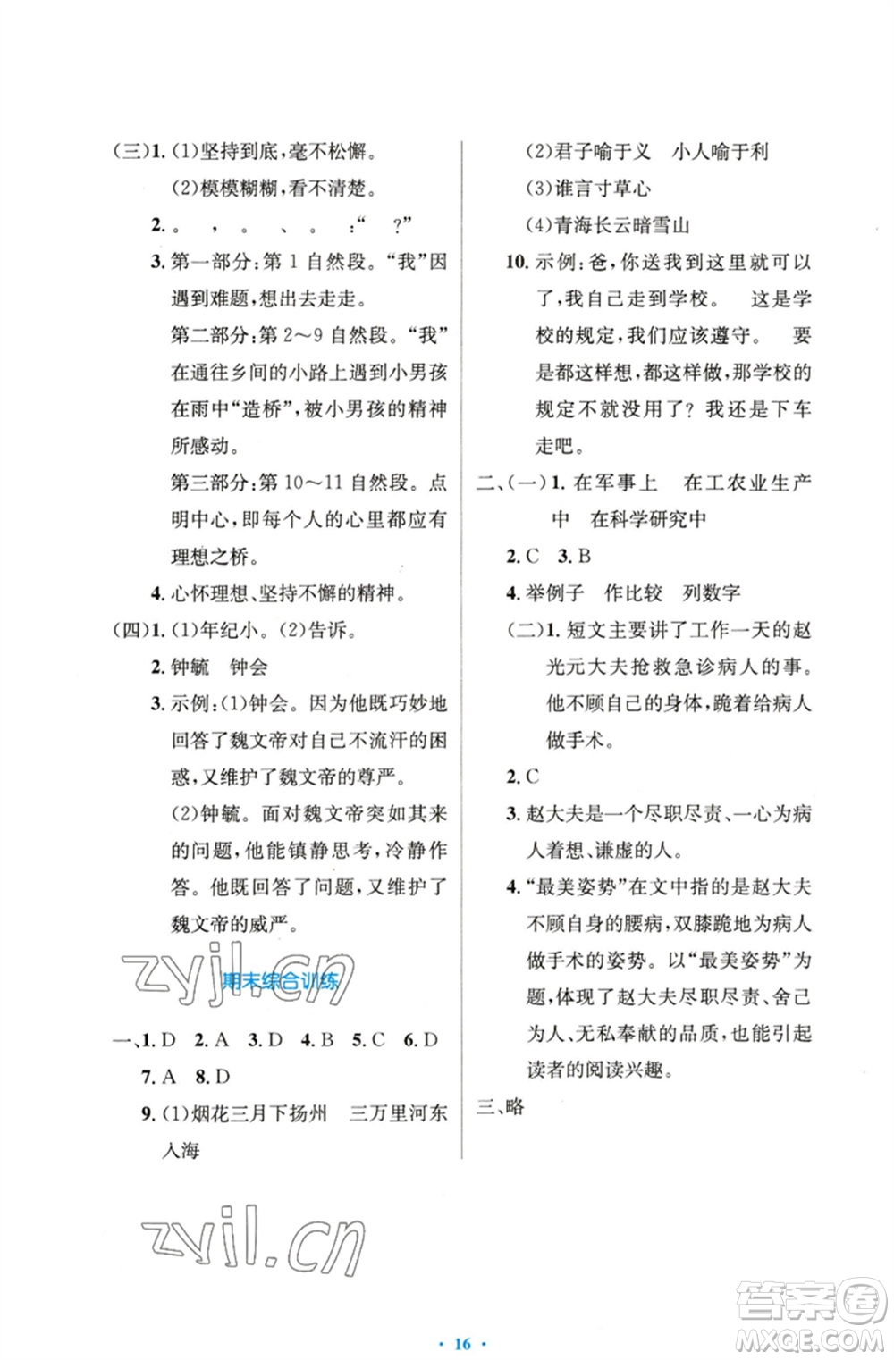 人民教育出版社2023小學(xué)同步測控優(yōu)化設(shè)計(jì)五年級語文下冊人教版精編版參考答案