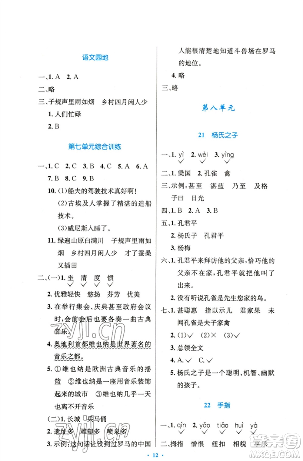 人民教育出版社2023小學(xué)同步測控優(yōu)化設(shè)計(jì)五年級語文下冊人教版精編版參考答案