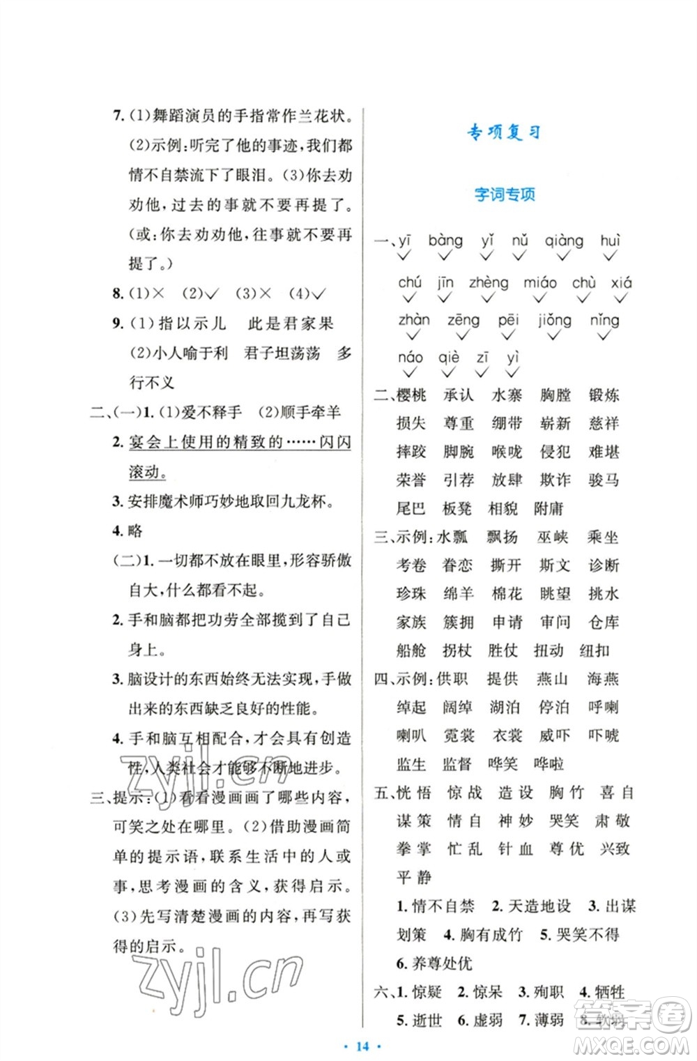 人民教育出版社2023小學(xué)同步測控優(yōu)化設(shè)計(jì)五年級語文下冊人教版精編版參考答案