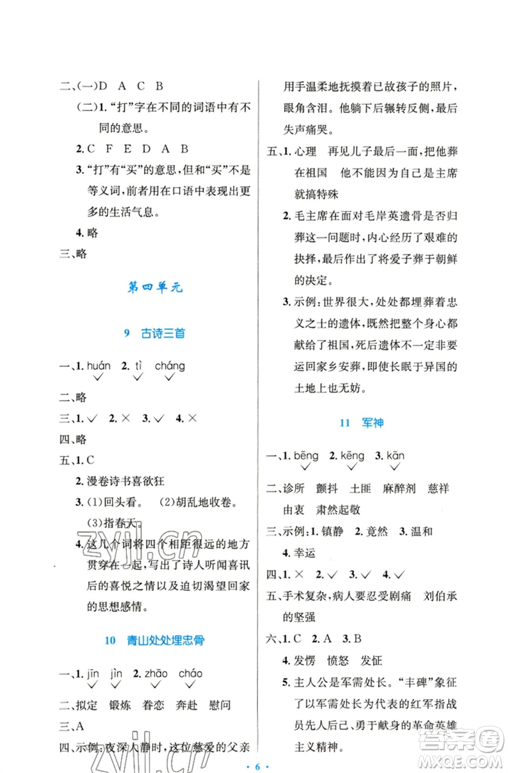 人民教育出版社2023小學(xué)同步測控優(yōu)化設(shè)計(jì)五年級語文下冊人教版精編版參考答案